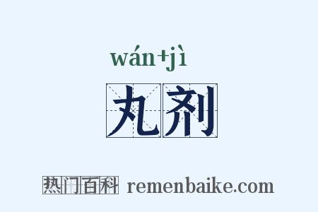 丸剂是什么意思的图片